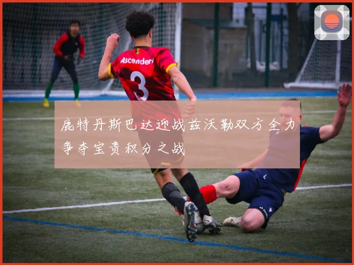 鹿特丹斯巴达迎战兹沃勒双方全力争夺宝贵积分之战