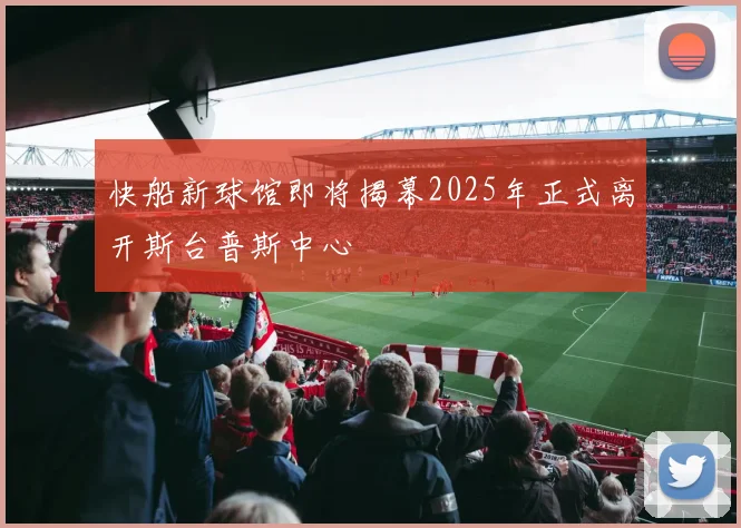 快船新球馆即将揭幕2025年正式离开斯台普斯中心