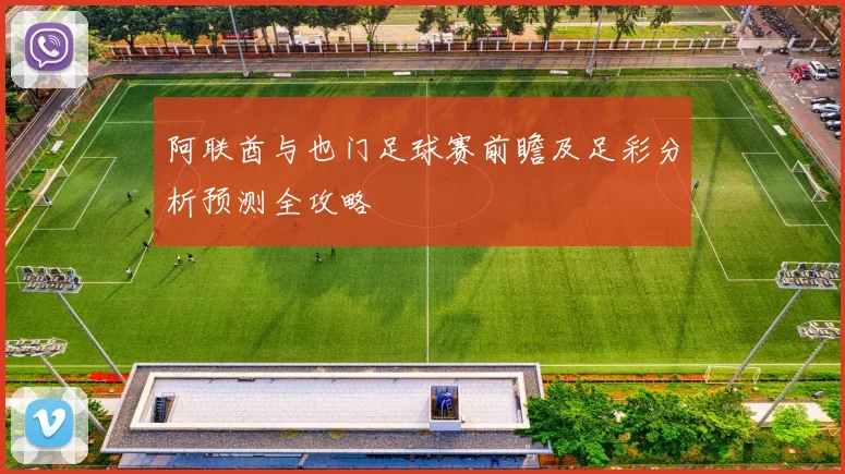 阿联酋与也门足球赛前瞻及足彩分析预测全攻略