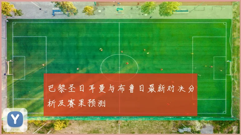 巴黎圣日耳曼与布鲁日最新对决分析及赛果预测