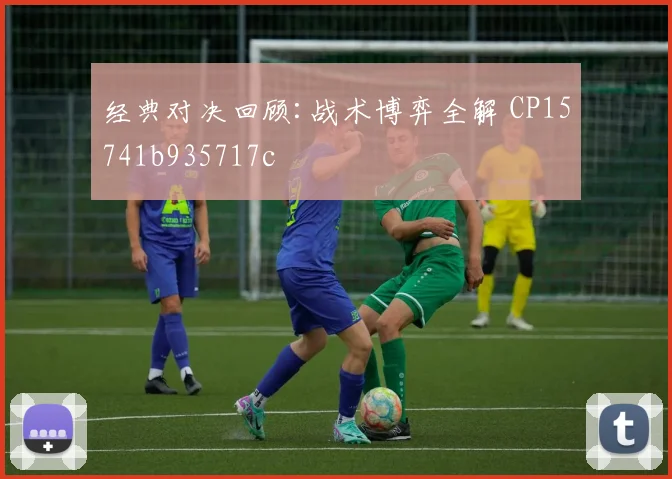 经典对决回顾:战术博弈全解 CP15741b935717c