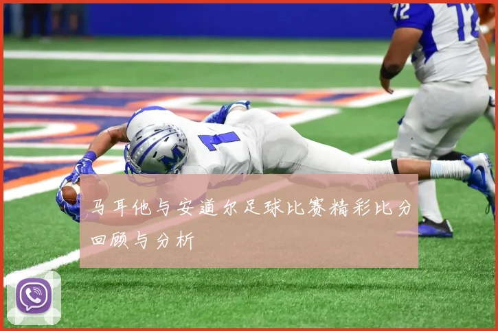 马耳他与安道尔足球比赛精彩比分回顾与分析