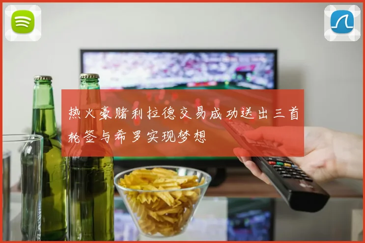 热火豪赌利拉德交易成功送出三首轮签与希罗实现梦想