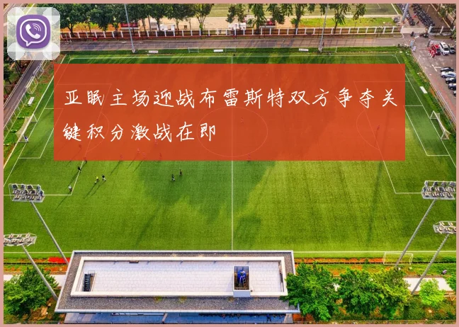 亚眠主场迎战布雷斯特双方争夺关键积分激战在即