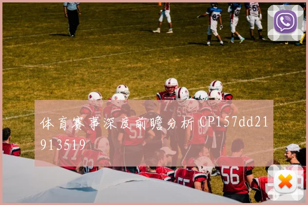 体育赛事深度前瞻分析 CP157dd21913519