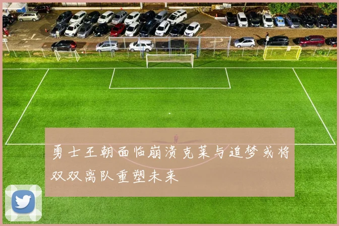 勇士王朝面临崩溃克莱与追梦或将双双离队重塑未来