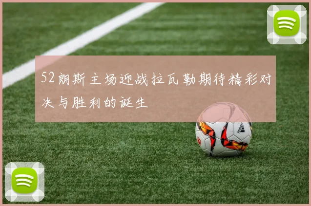 52朗斯主场迎战拉瓦勒期待精彩对决与胜利的诞生