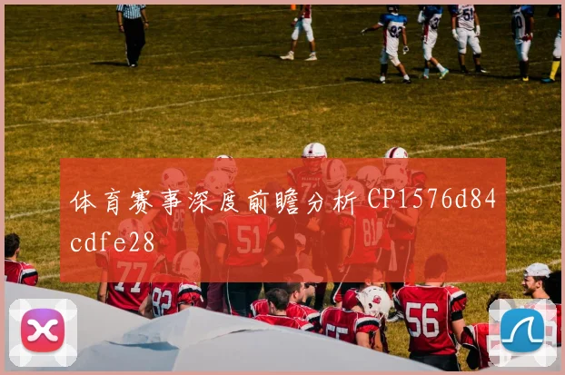 体育赛事深度前瞻分析 CP1576d84cdfe28