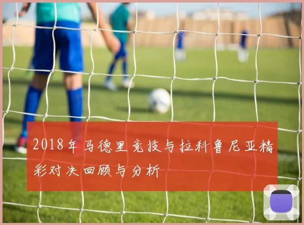 2018年马德里竞技与拉科鲁尼亚精彩对决回顾与分析