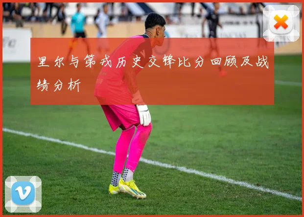 里尔与第戎历史交锋比分回顾及战绩分析