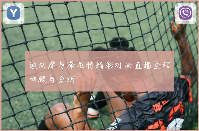 迪纳摩与泽尼特精彩对决直播全程回顾与分析