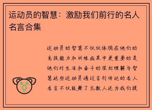 运动员的智慧：激励我们前行的名人名言合集