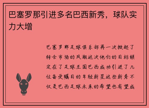 巴塞罗那引进多名巴西新秀，球队实力大增