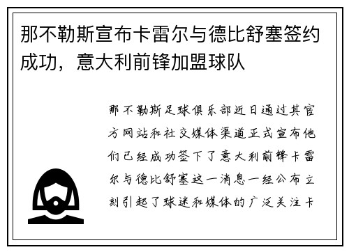 那不勒斯宣布卡雷尔与德比舒塞签约成功，意大利前锋加盟球队