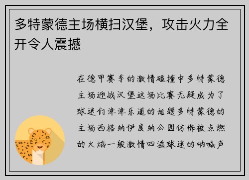 多特蒙德主场横扫汉堡，攻击火力全开令人震撼
