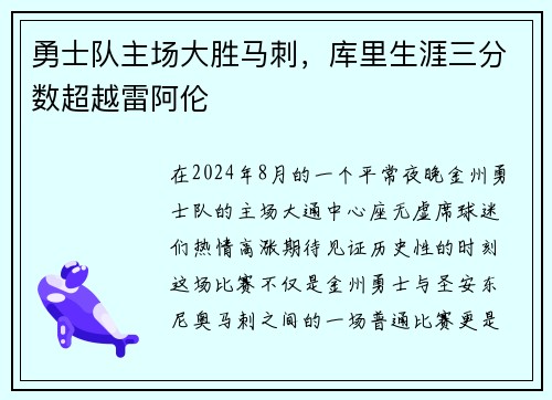勇士队主场大胜马刺，库里生涯三分数超越雷阿伦