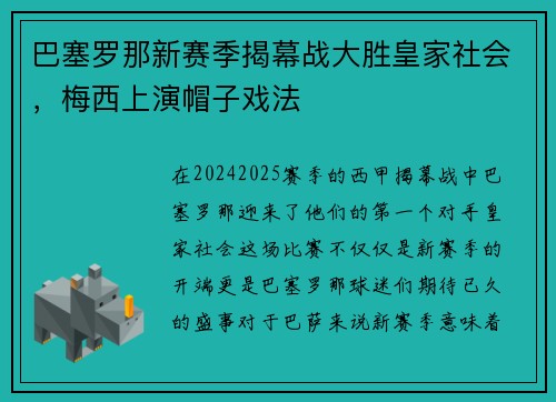 巴塞罗那新赛季揭幕战大胜皇家社会，梅西上演帽子戏法