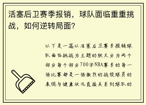 活塞后卫赛季报销，球队面临重重挑战，如何逆转局面？