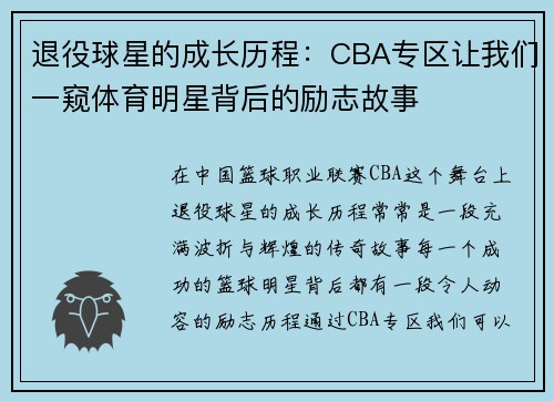 退役球星的成长历程：CBA专区让我们一窥体育明星背后的励志故事