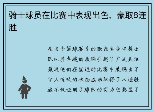 骑士球员在比赛中表现出色，豪取8连胜
