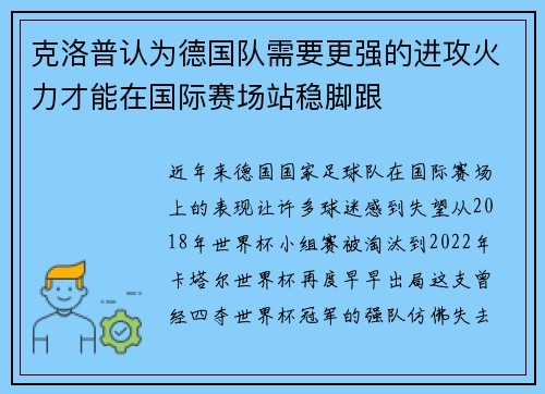 克洛普认为德国队需要更强的进攻火力才能在国际赛场站稳脚跟