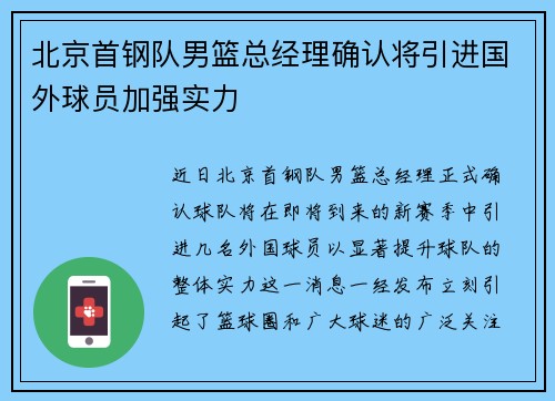 北京首钢队男篮总经理确认将引进国外球员加强实力