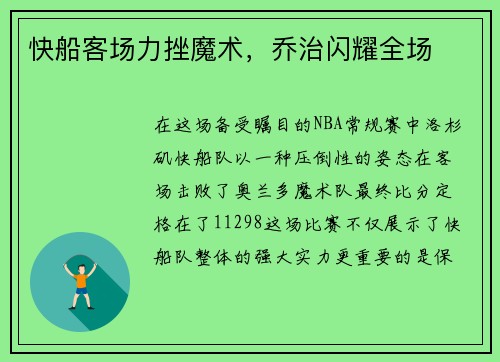 快船客场力挫魔术，乔治闪耀全场