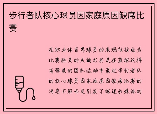 步行者队核心球员因家庭原因缺席比赛