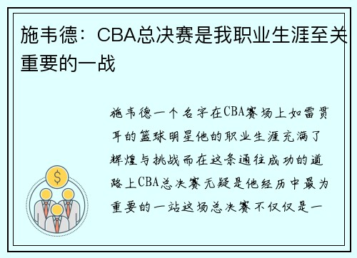 施韦德：CBA总决赛是我职业生涯至关重要的一战
