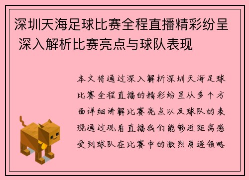 深圳天海足球比赛全程直播精彩纷呈 深入解析比赛亮点与球队表现