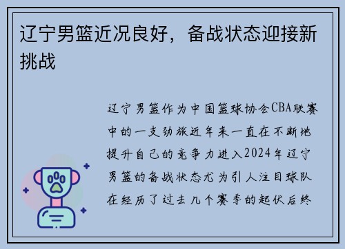 辽宁男篮近况良好，备战状态迎接新挑战