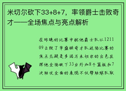 米切尔砍下33+8+7，率领爵士击败奇才——全场焦点与亮点解析
