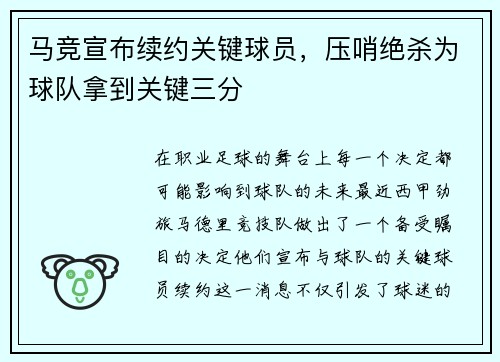 马竞宣布续约关键球员，压哨绝杀为球队拿到关键三分