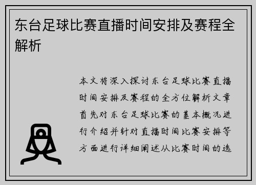 东台足球比赛直播时间安排及赛程全解析
