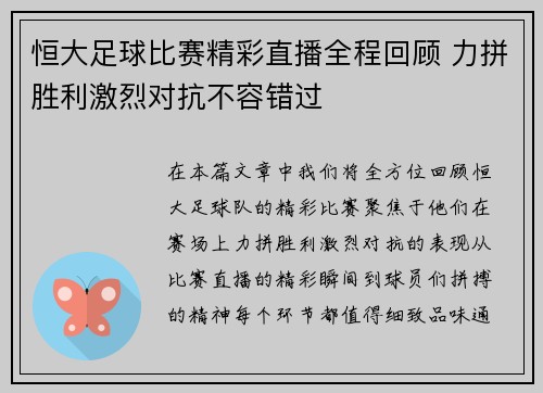 恒大足球比赛精彩直播全程回顾 力拼胜利激烈对抗不容错过
