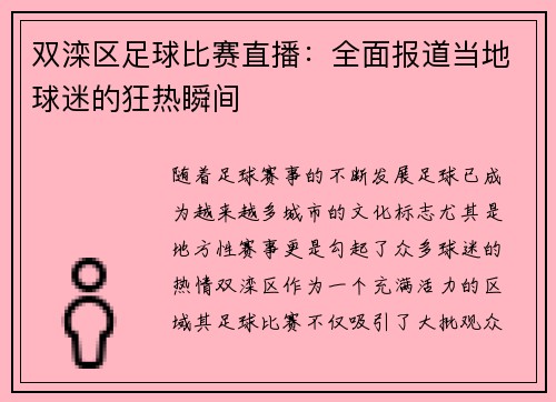 双滦区足球比赛直播：全面报道当地球迷的狂热瞬间