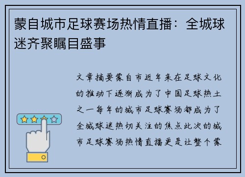 蒙自城市足球赛场热情直播：全城球迷齐聚瞩目盛事