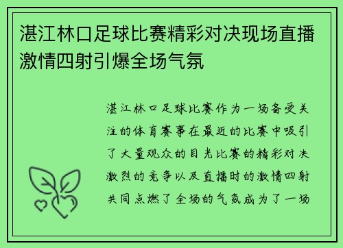 湛江林口足球比赛精彩对决现场直播激情四射引爆全场气氛