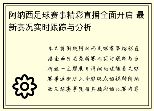 阿纳西足球赛事精彩直播全面开启 最新赛况实时跟踪与分析